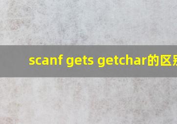 scanf gets getchar的区别